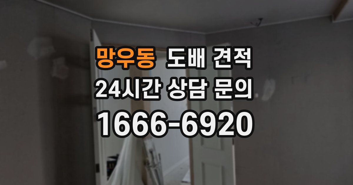 망우동 도배 견적