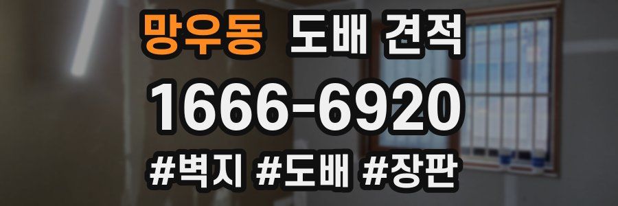 망우동 도배 견적