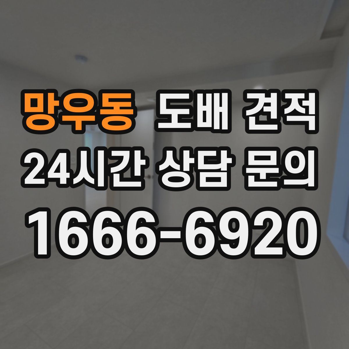 망우동 도배 견적