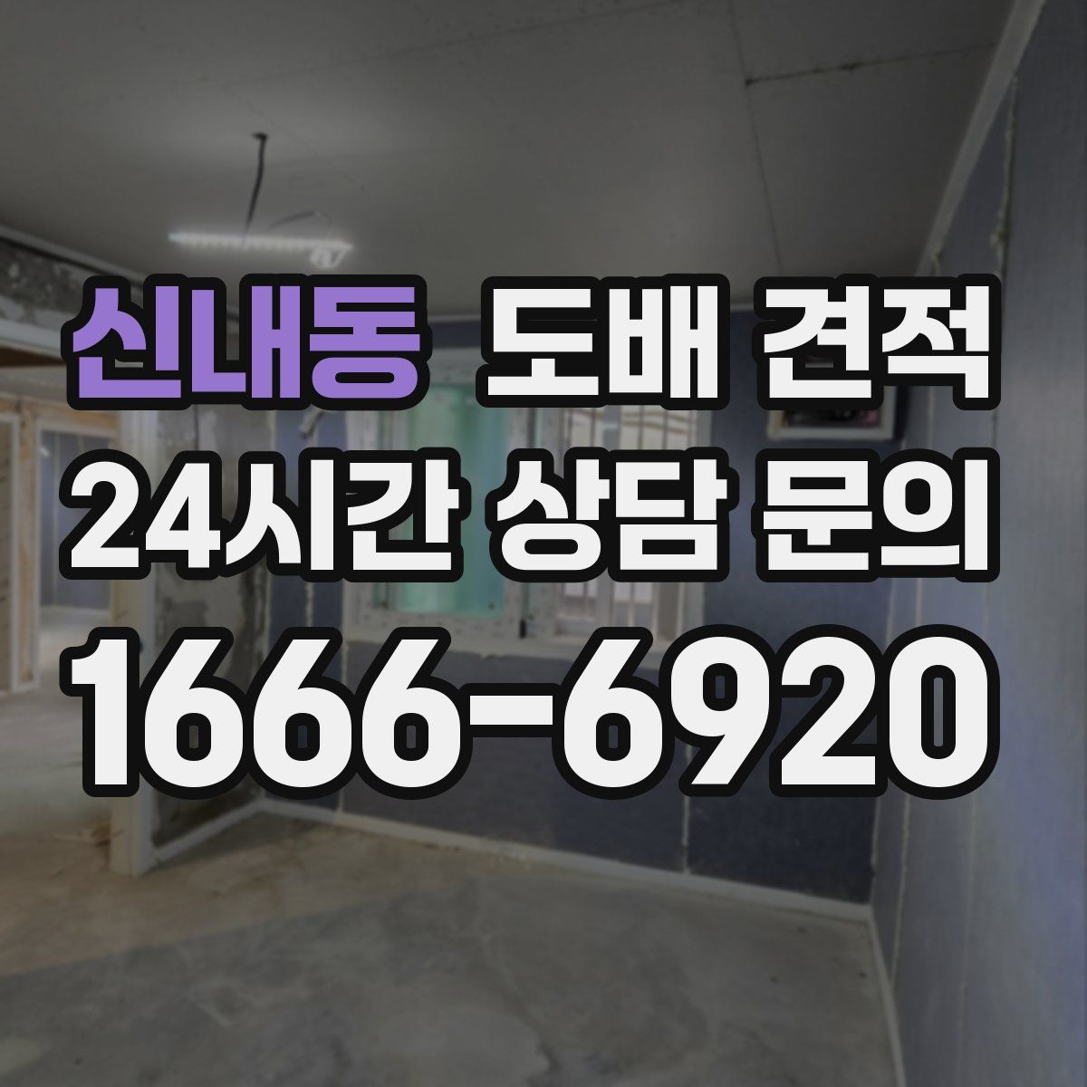 신내동 도배 견적