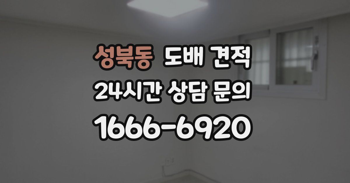 성북동 도배 견적