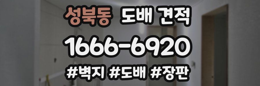 성북동 도배 견적