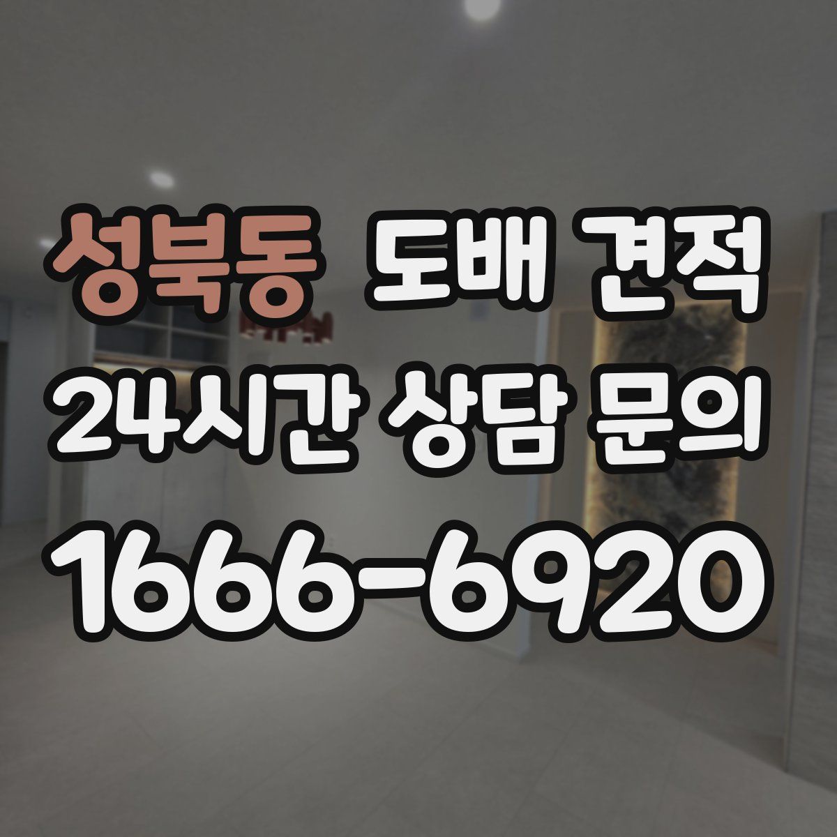 성북동 도배 견적