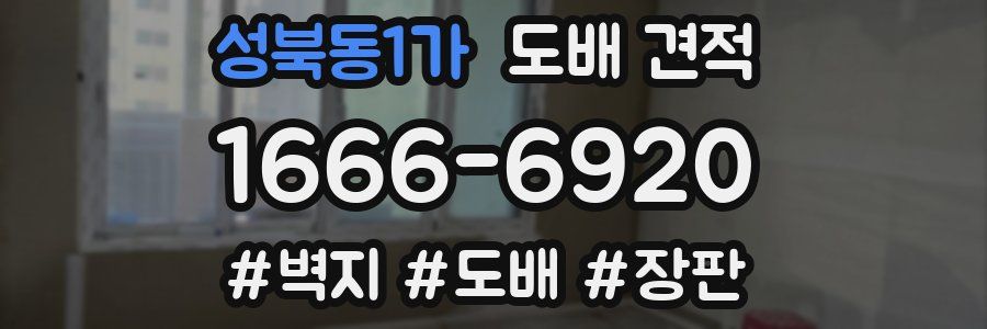 성북동1가 도배 견적