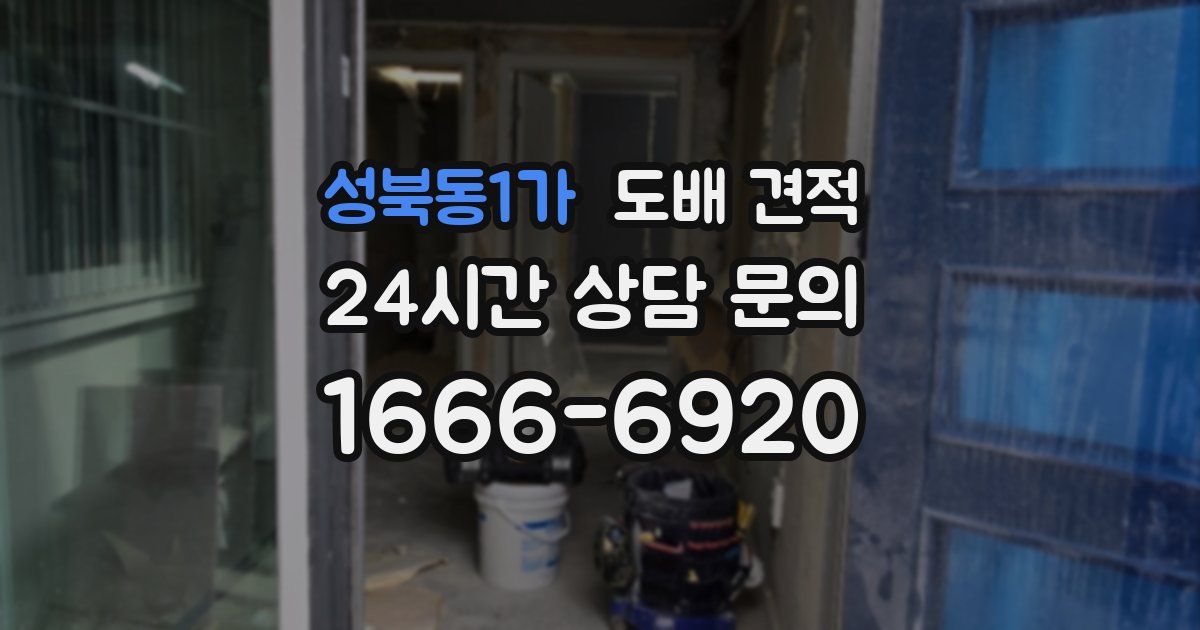 성북동1가 도배 견적