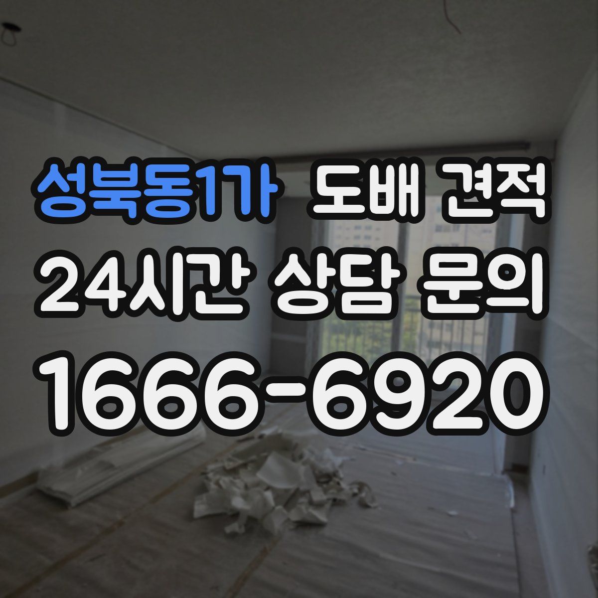 성북동1가 도배 견적