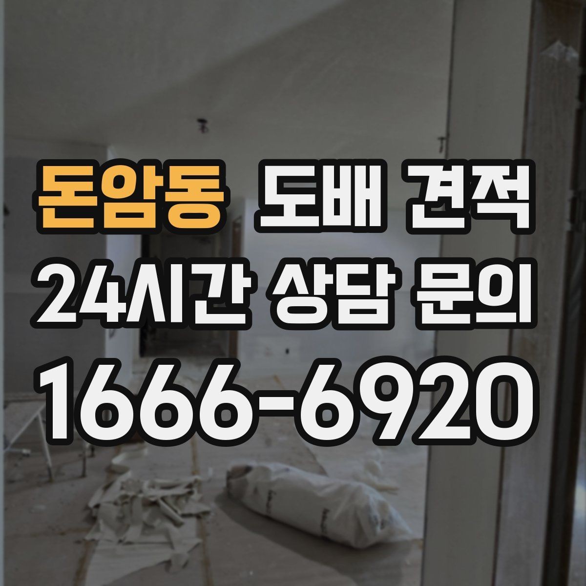 돈암동 도배 견적 상담 후 선택 기준을 세우는 방법
