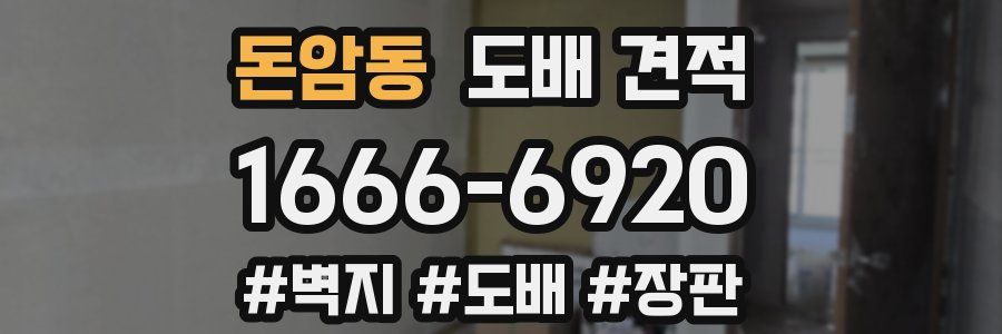 돈암동 도배 견적