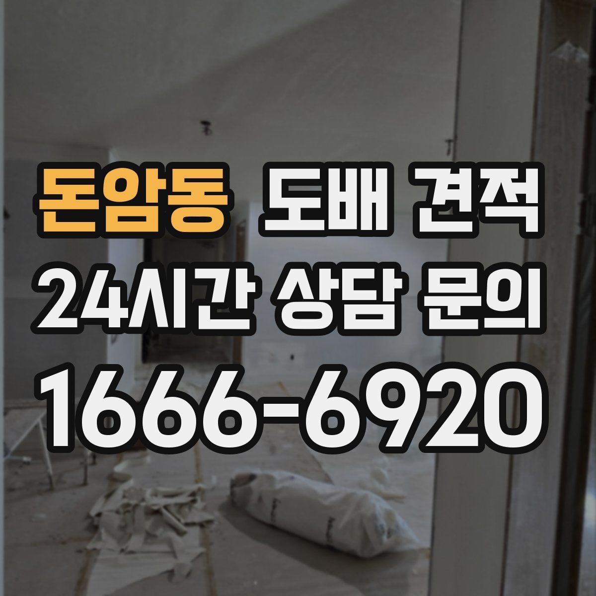 돈암동 도배 견적
