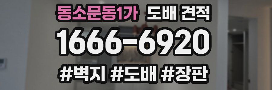 동소문동1가 도배 견적