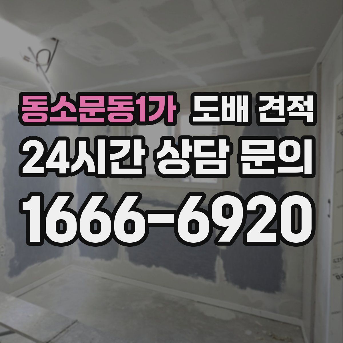 동소문동1가 도배 견적