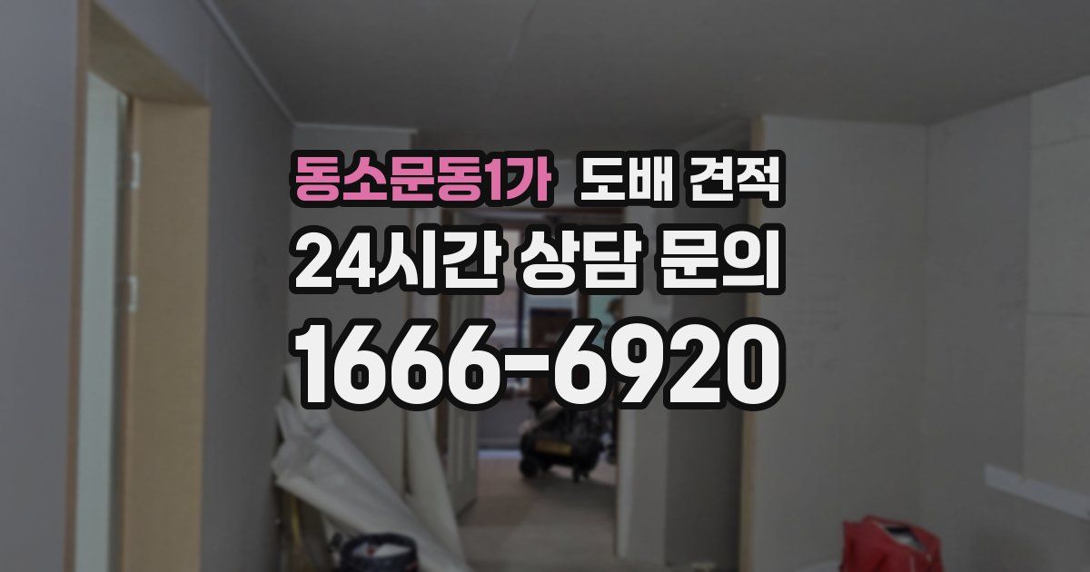 동소문동1가 도배 견적