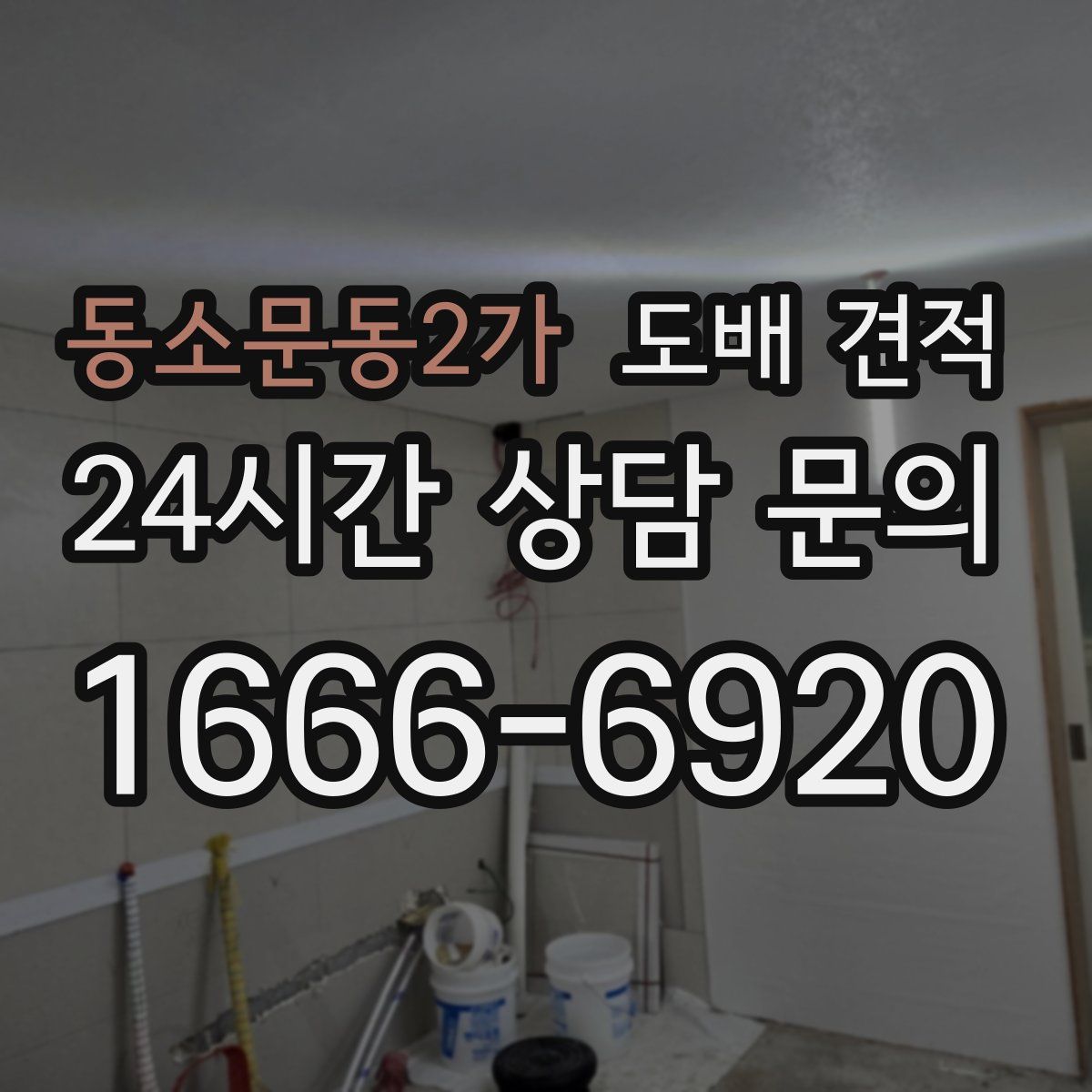 동소문동2가 도배 견적