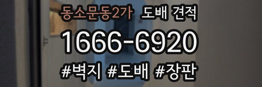 동소문동2가 도배 견적