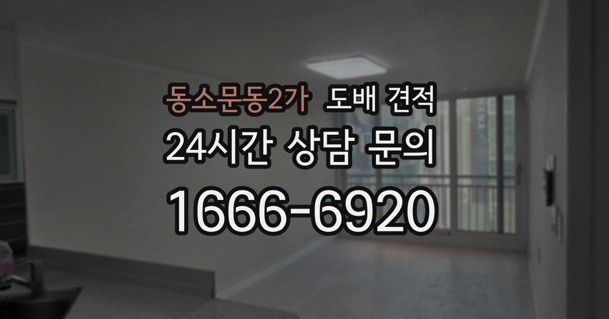 동소문동2가 도배 견적