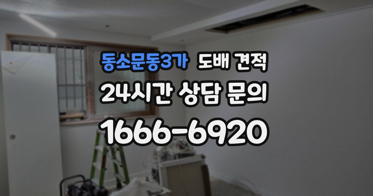 동소문동3가 도배 견적