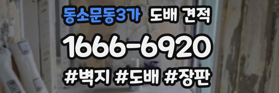 동소문동3가 도배 견적