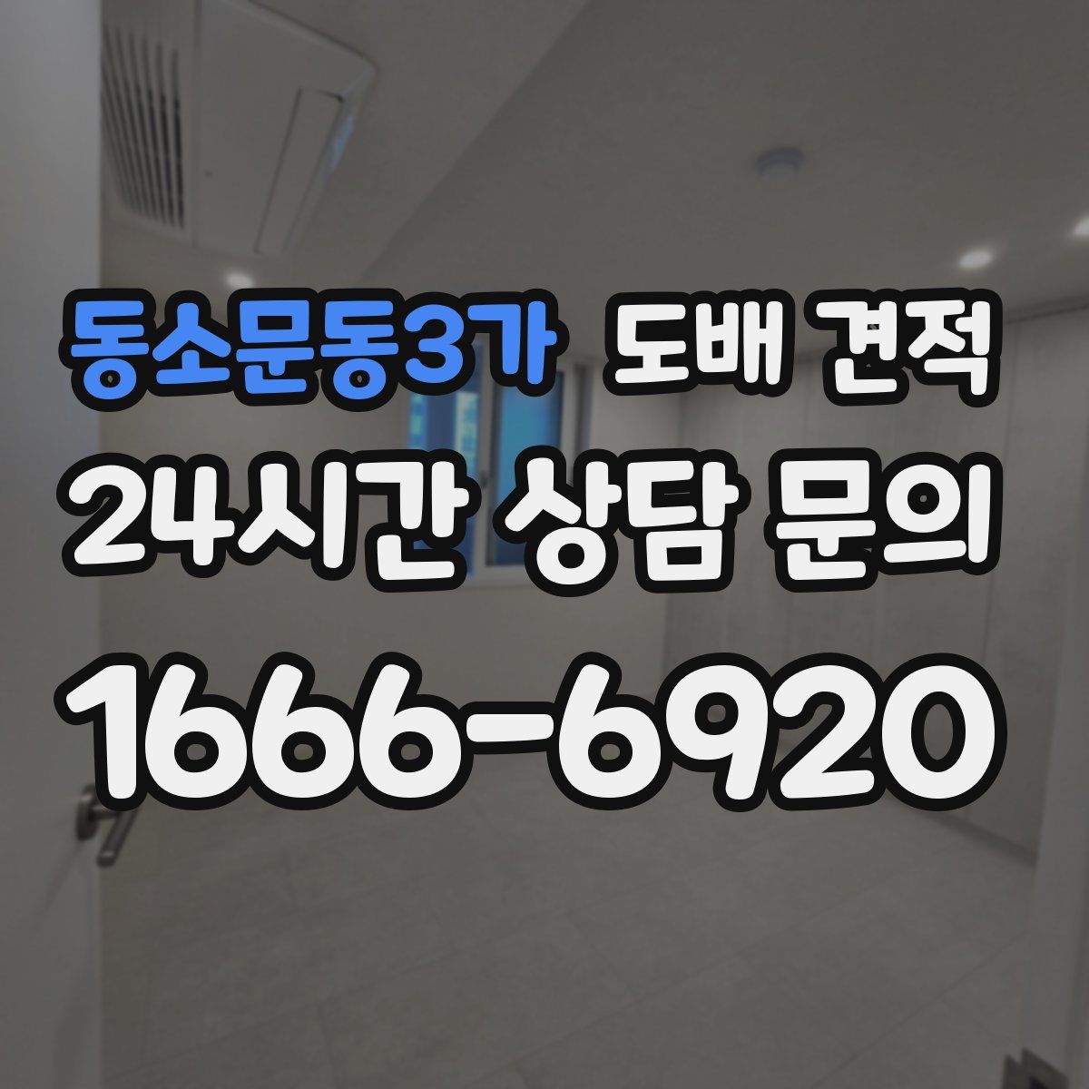 동소문동3가 도배 견적