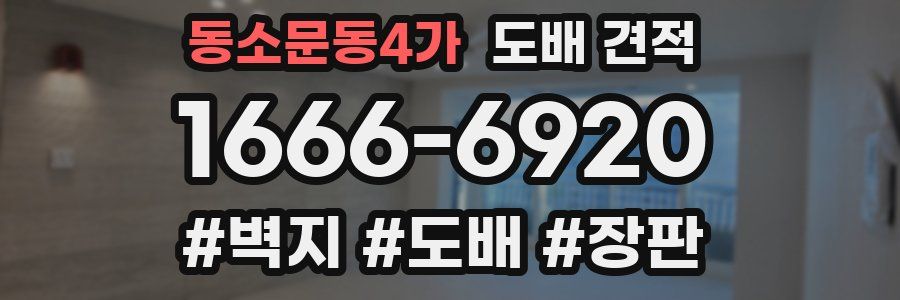 동소문동4가 도배 견적