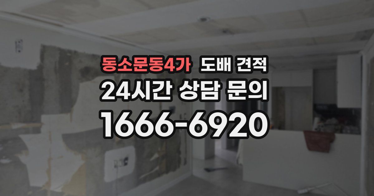 동소문동4가 도배 견적
