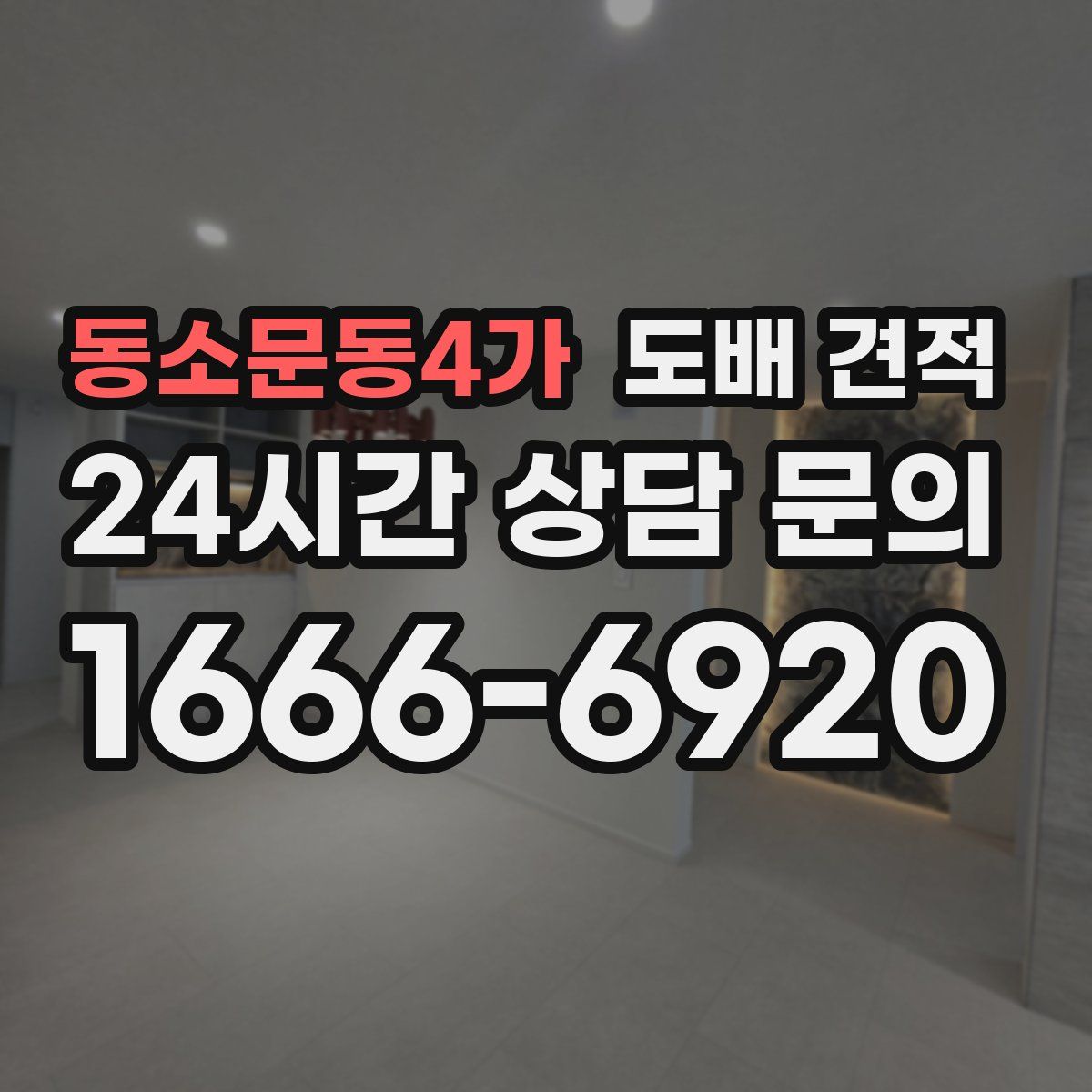 동소문동4가 도배 견적