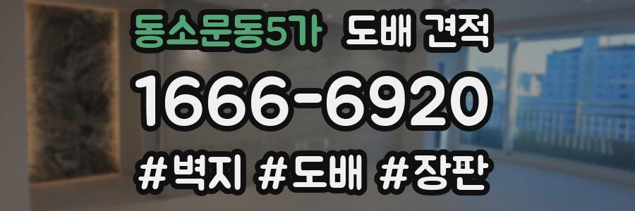 동소문동5가 도배 견적