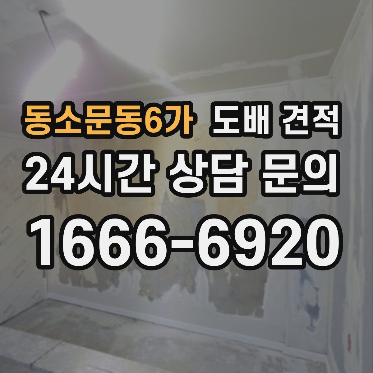 동소문동6가 도배 견적