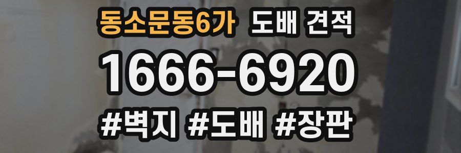 동소문동6가 도배 견적