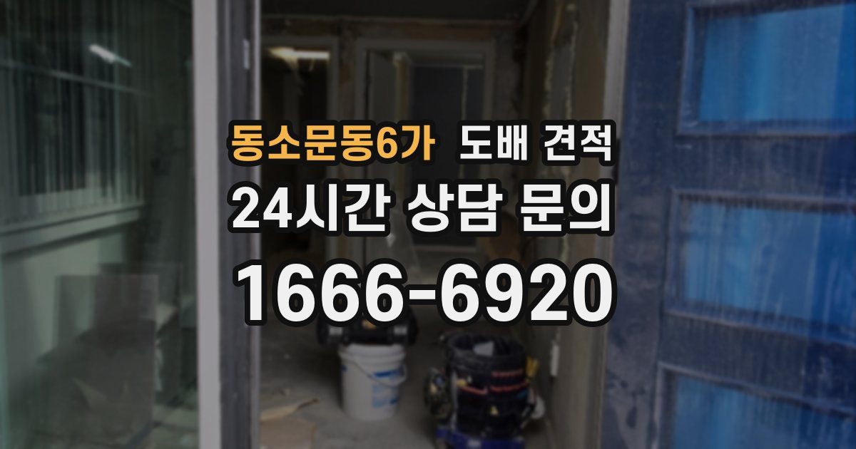 동소문동6가 도배 견적