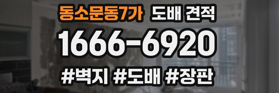동소문동7가 도배 견적