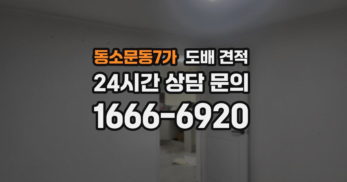 동소문동7가 도배 견적