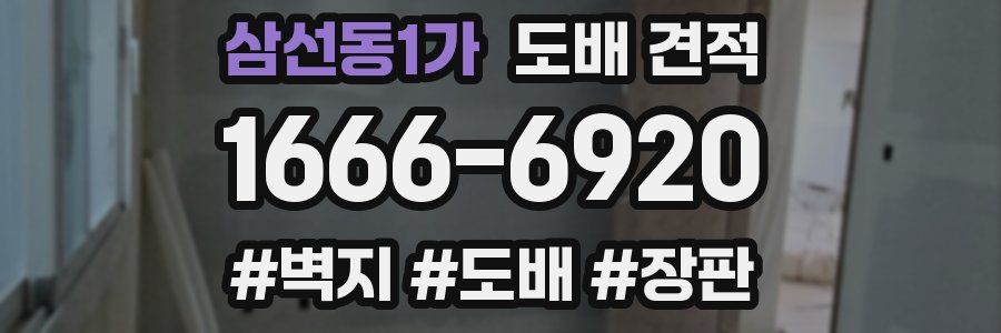 삼선동1가 도배 견적