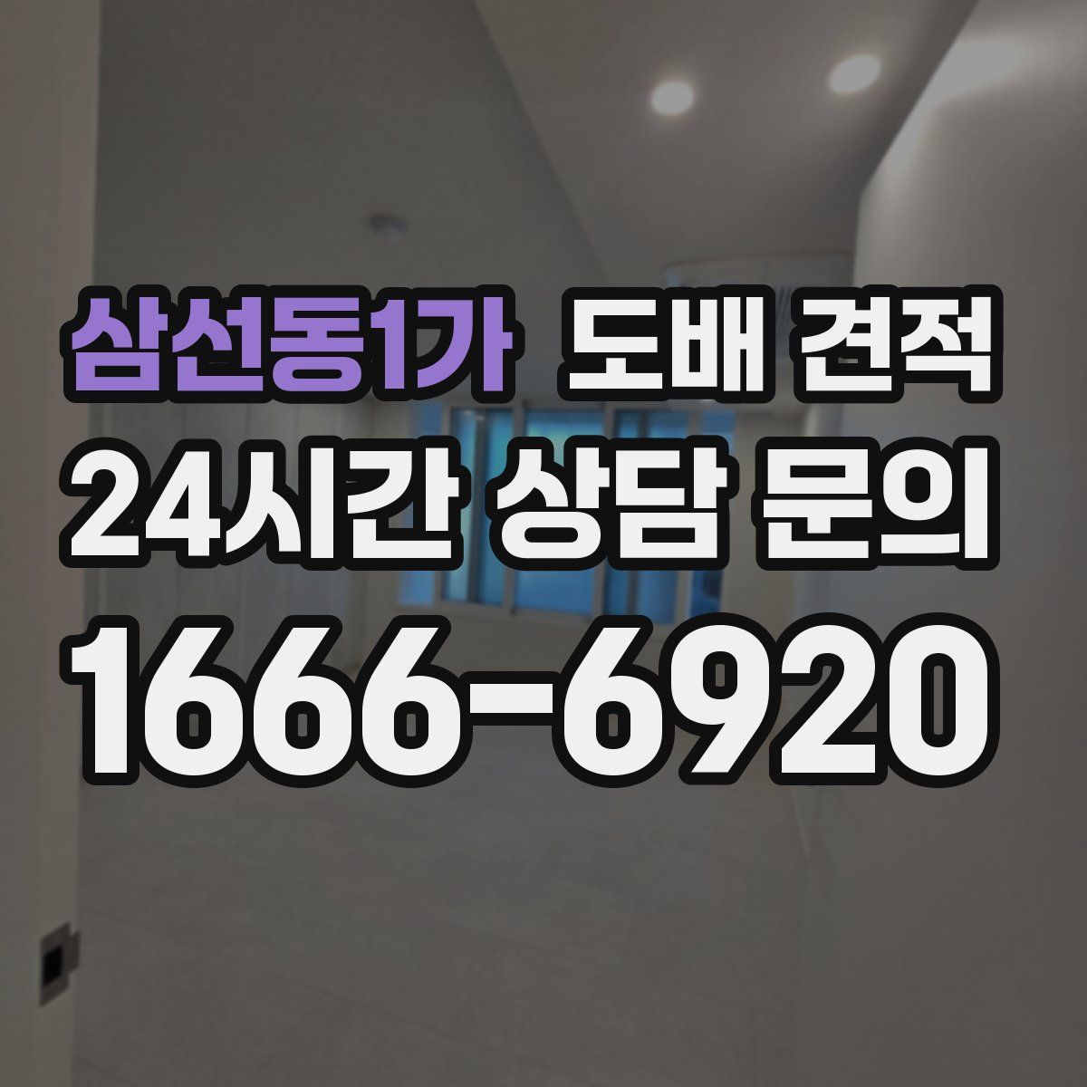 삼선동1가 도배 견적