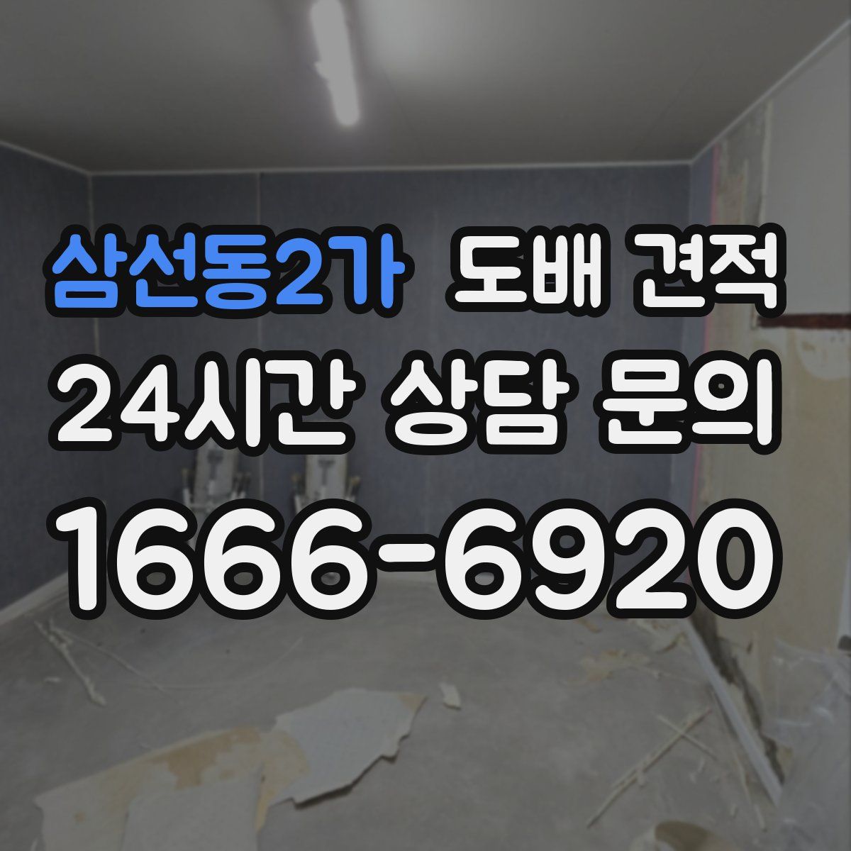 삼선동2가 도배 견적
