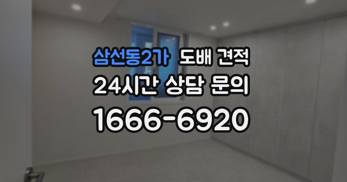 삼선동2가 도배 견적