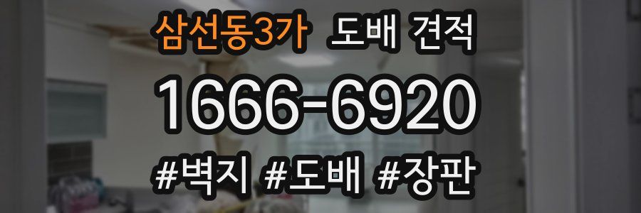 삼선동3가 도배 견적
