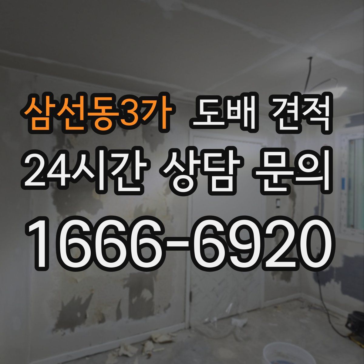 삼선동3가 도배 견적