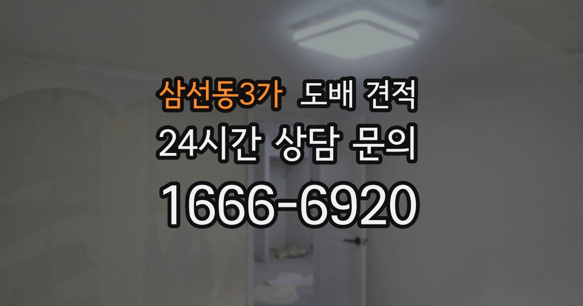 삼선동3가 도배 견적