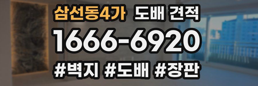 삼선동4가 도배 견적