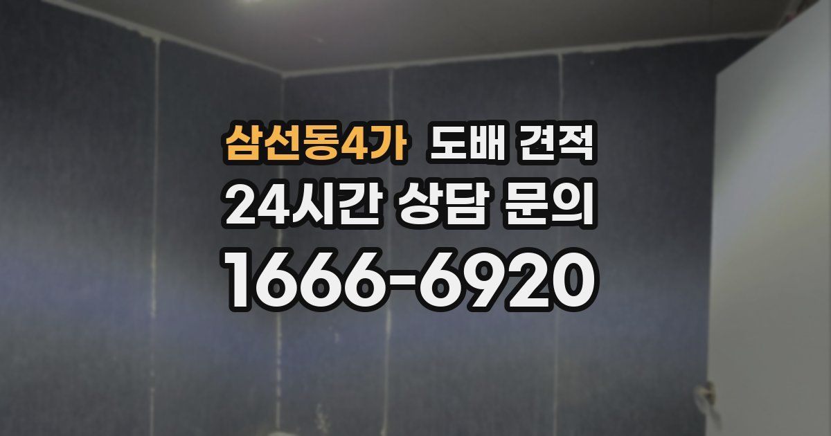 삼선동4가 도배 견적