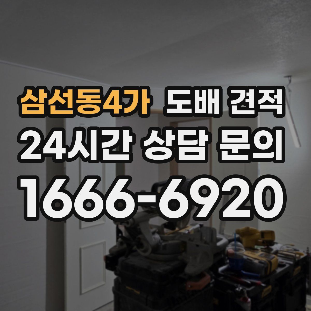 삼선동4가 도배 견적