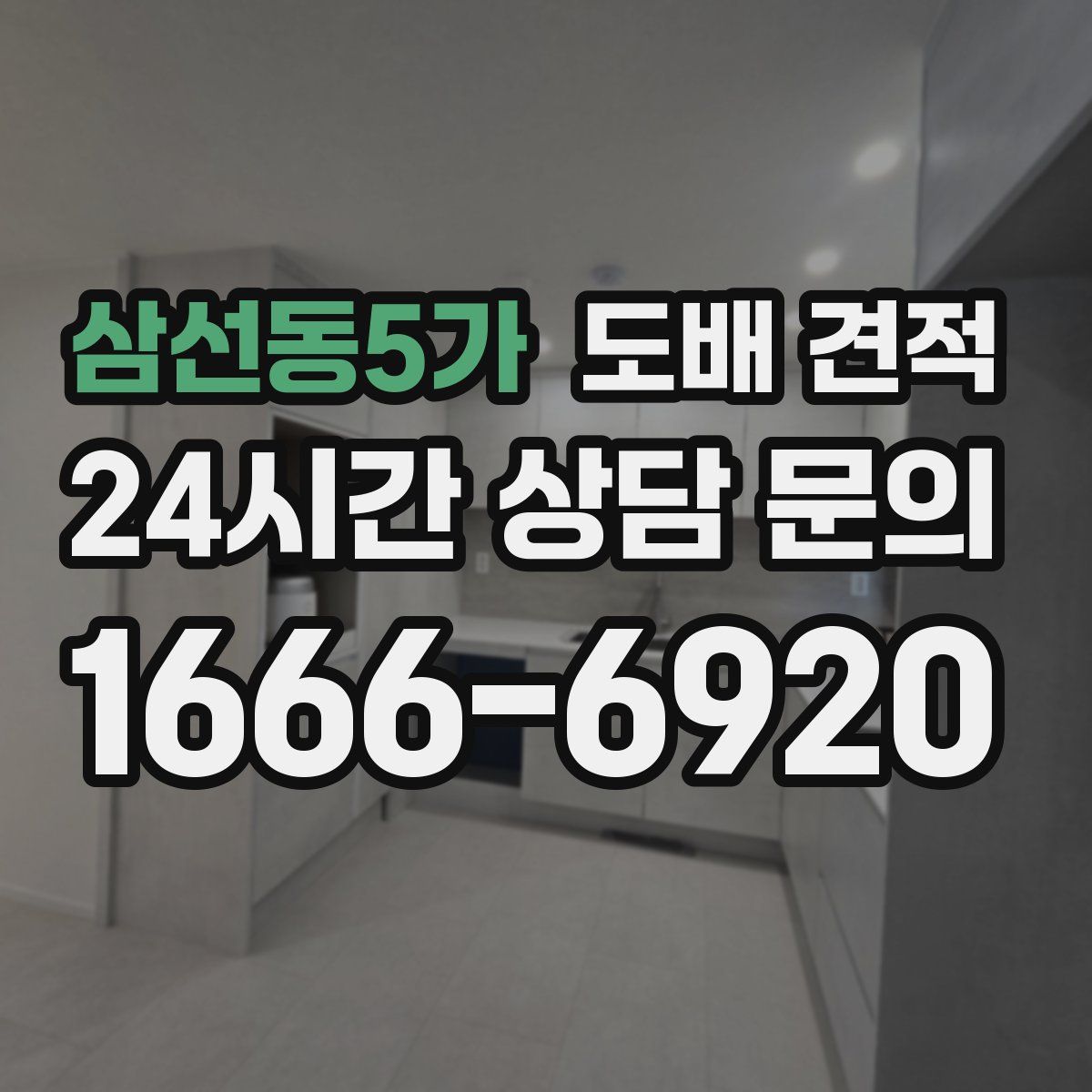 삼선동5가 도배 견적