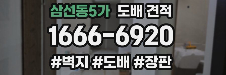 삼선동5가 도배 견적