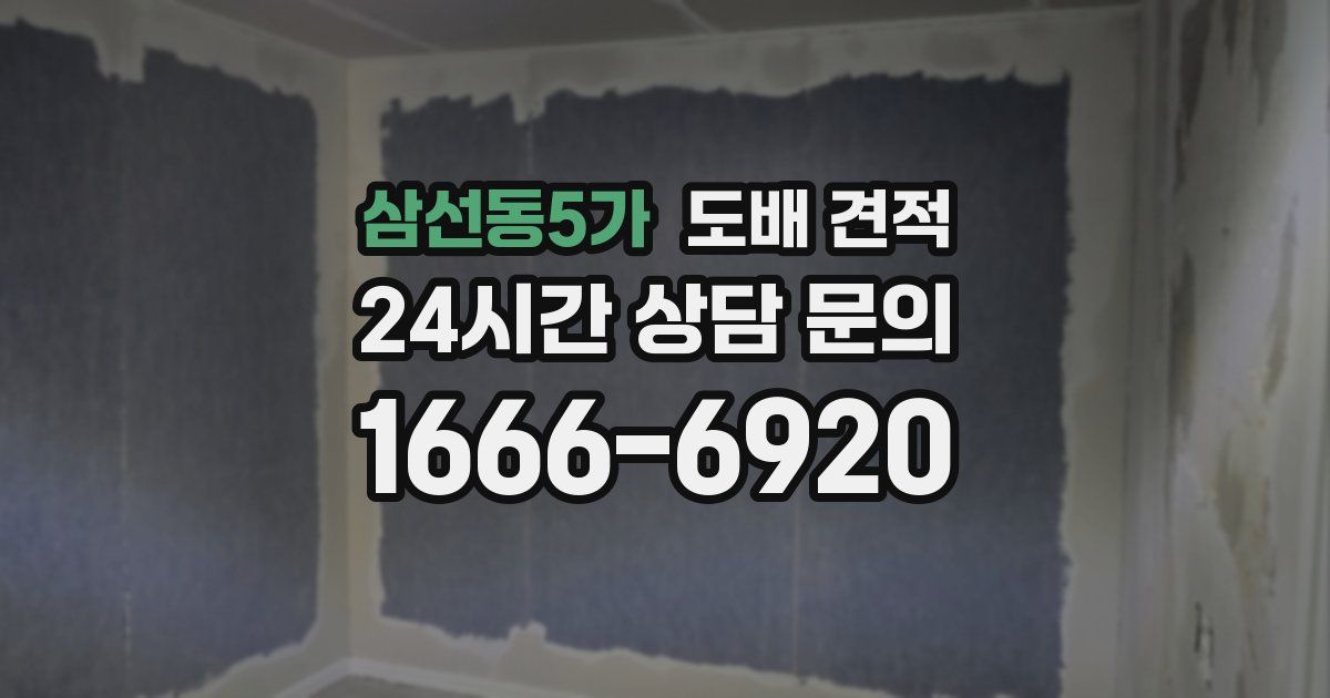삼선동5가 도배 견적