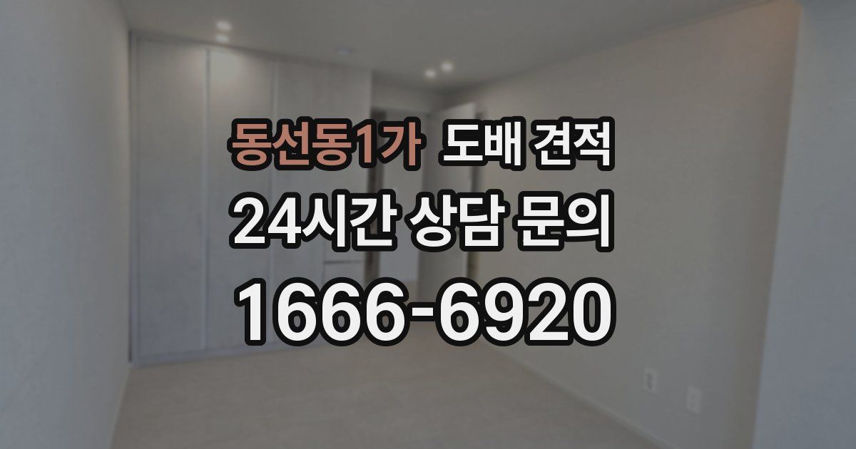 동선동1가 도배 견적