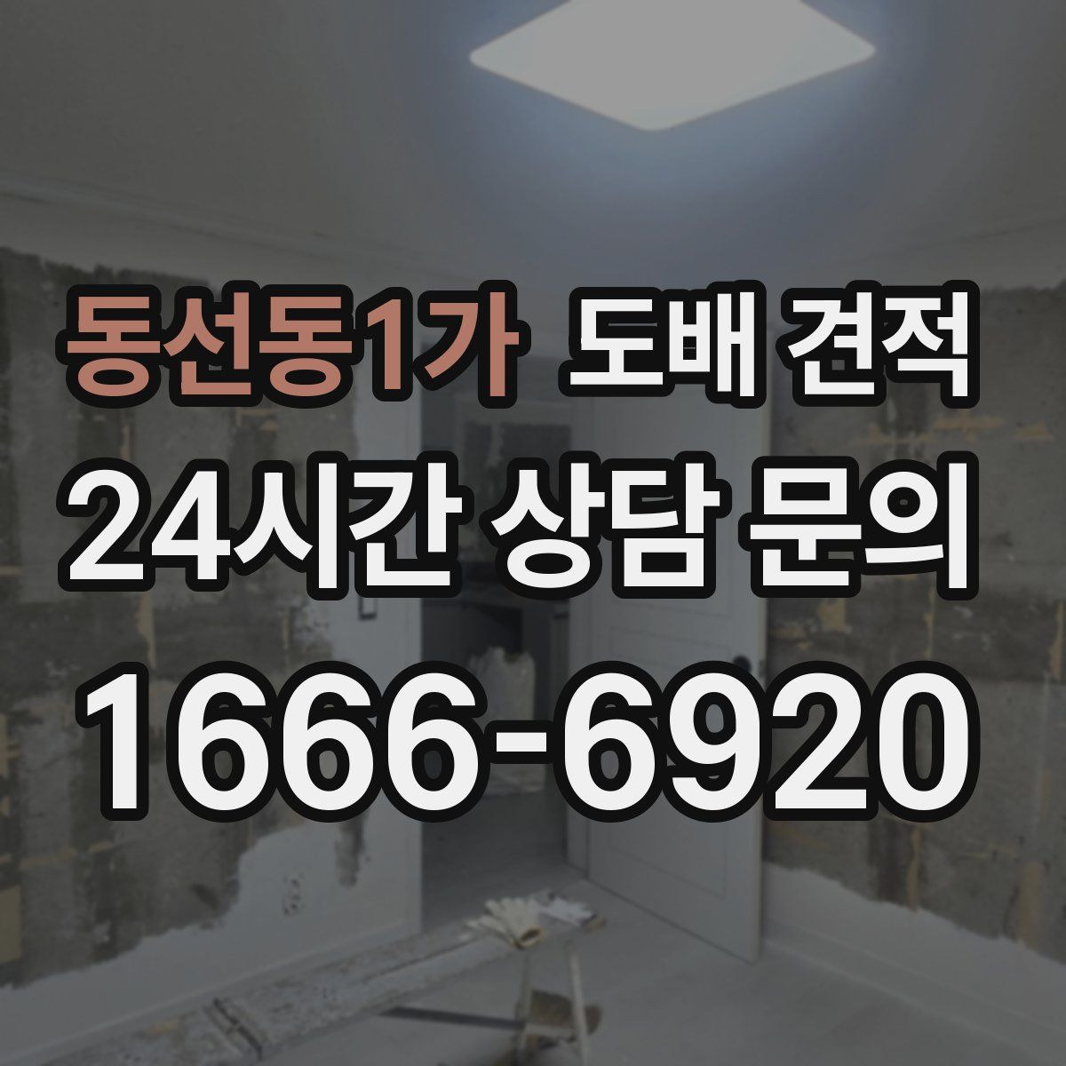 동선동1가 도배 견적