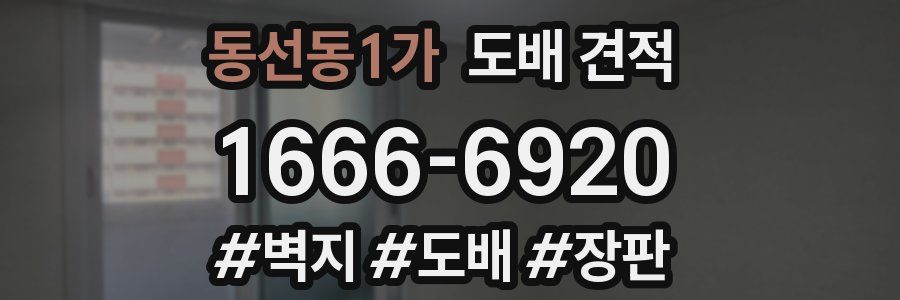 동선동1가 도배 견적