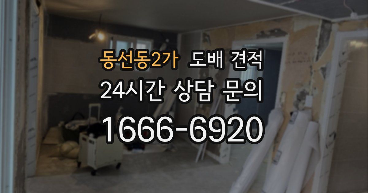 동선동2가 도배 견적