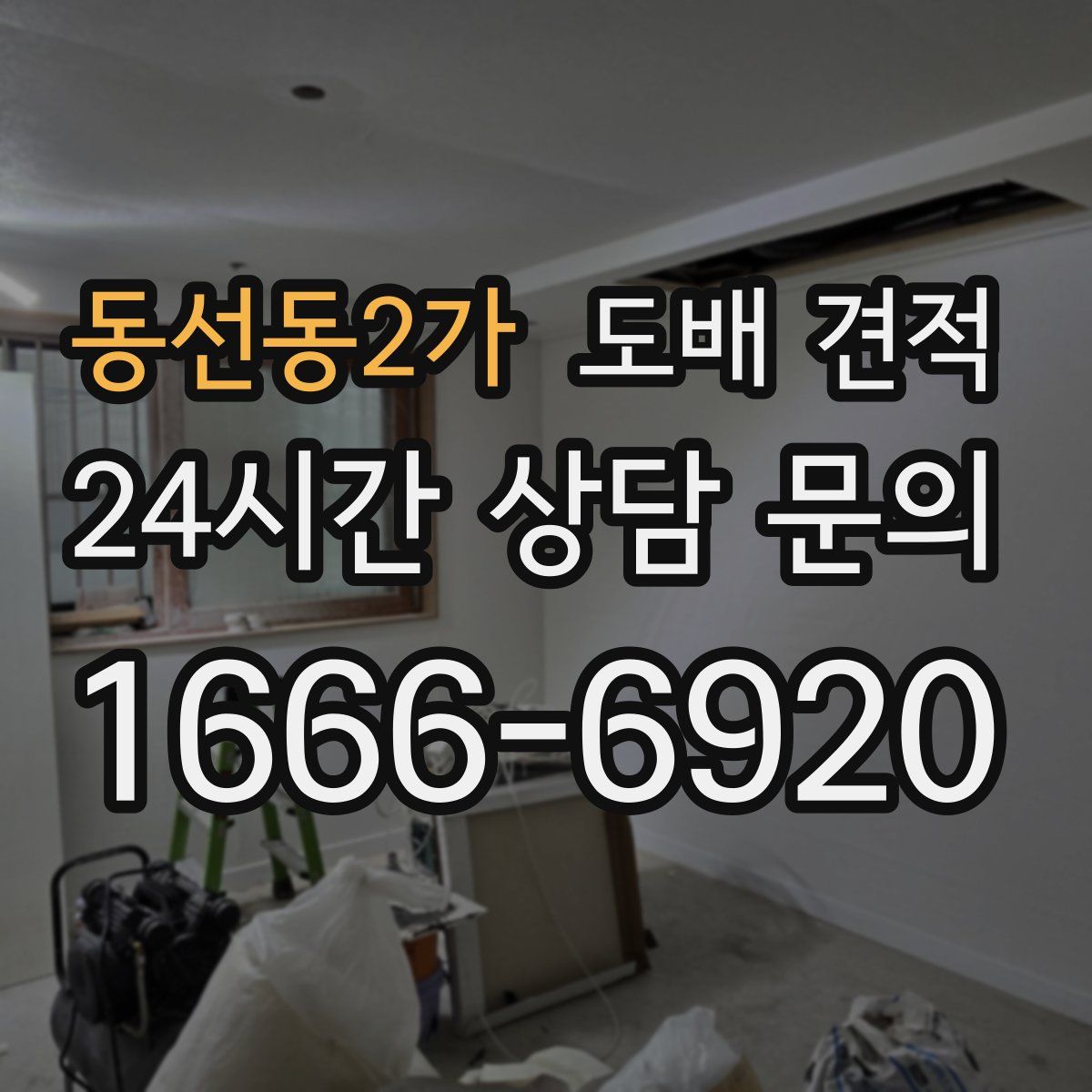 동선동2가 도배 견적