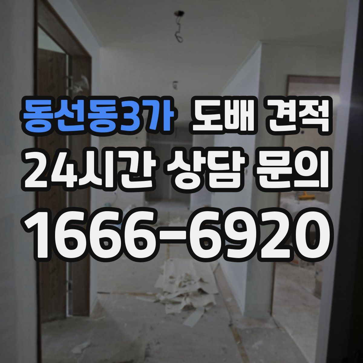 동선동3가 도배 견적